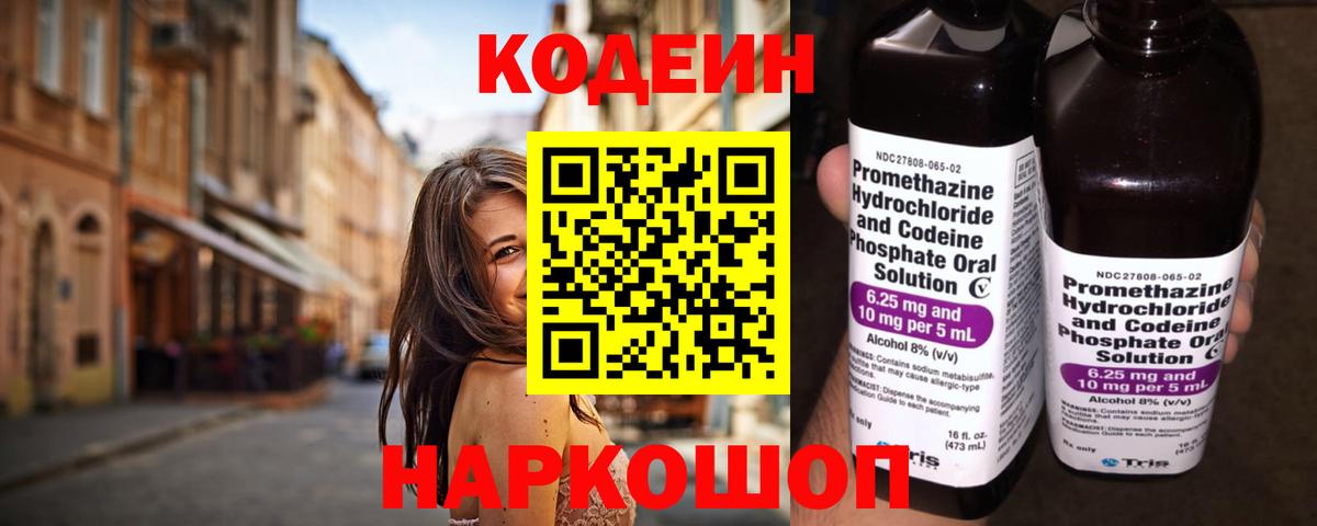 Codein Purple Drank  Кодеин напиток Lean (лин)  Вход с VPN  Магадан 